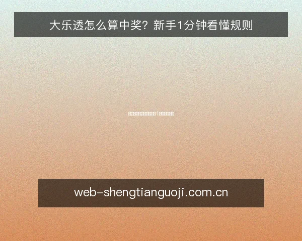 大乐透怎么算中奖？新手1分钟看懂规则