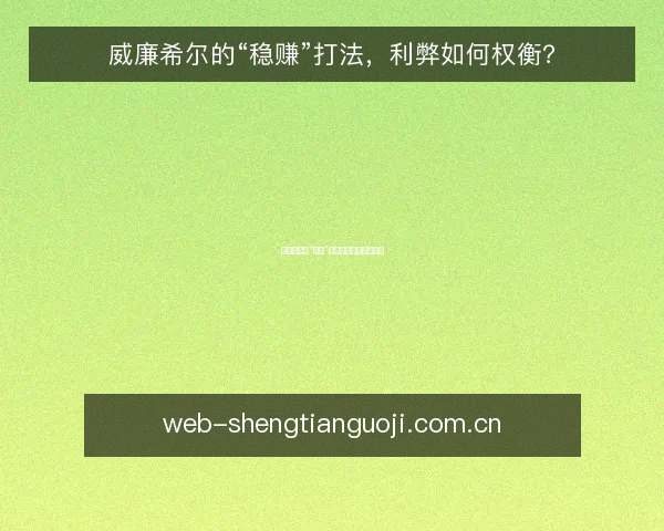 威廉希尔的“稳赚”打法,利弊如何权衡?