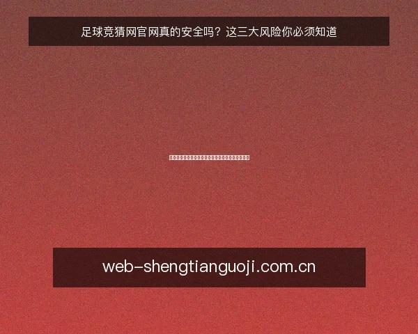 足球竞猜网官网真的安全吗?这三大风险你必须知道
