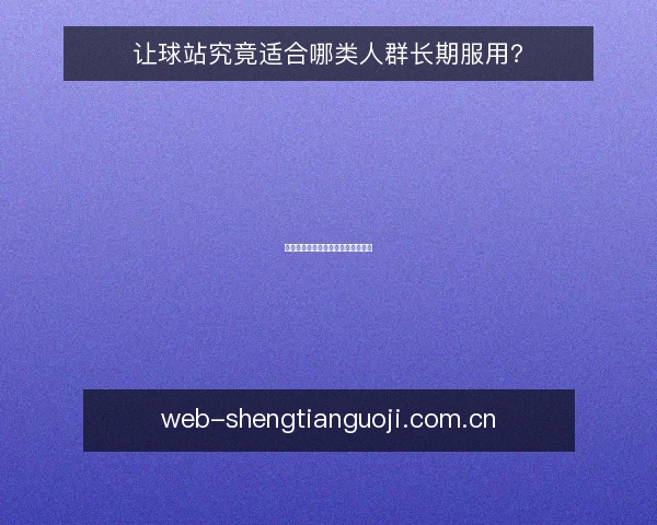 让球站究竟适合哪类人群长期服用?
