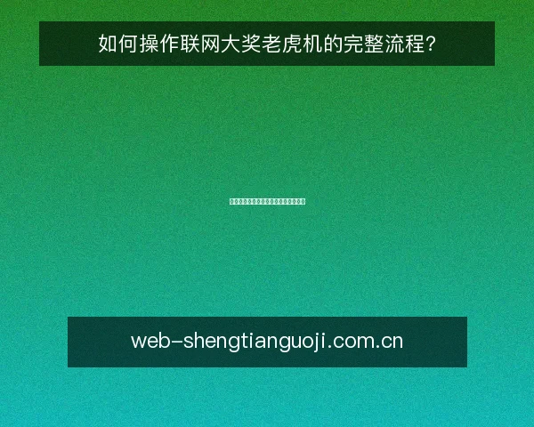 如何操作联网大奖老虎机的完整流程?