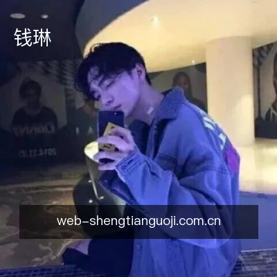 钱琳