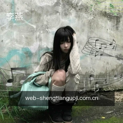 李燕
